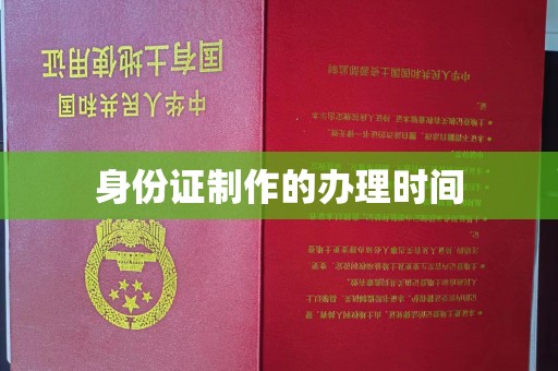固镇身份证制作的办理时间