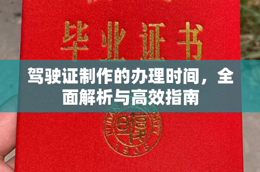 固镇驾驶证制作的办理时间，全面解析与高效指南