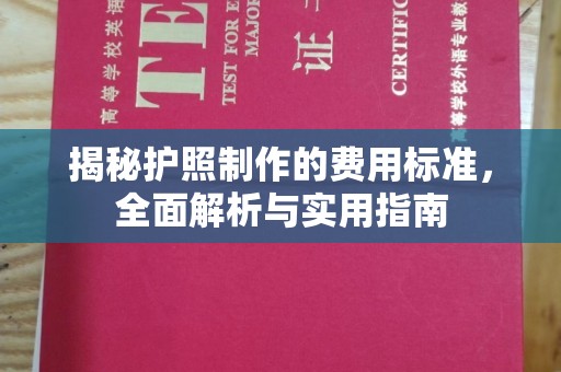 固镇揭秘护照制作的费用标准，全面解析与实用指南