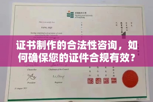 固镇证书制作的合法性咨询，如何确保您的证件合规有效？