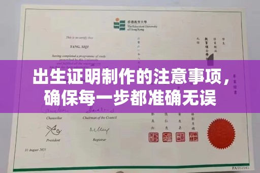 固镇出生证明制作的注意事项，确保每一步都准确无误