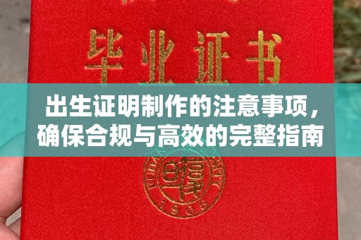 固镇出生证明制作的注意事项，确保合规与高效的完整指南