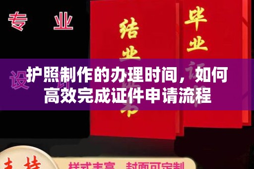 固镇护照制作的办理时间，如何高效完成证件申请流程