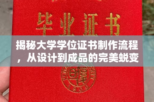 固镇揭秘大学学位证书制作流程，从设计到成品的完美蜕变