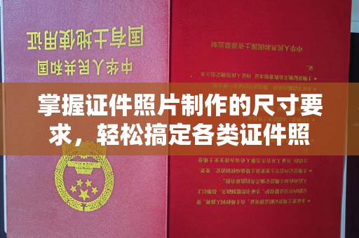 固镇掌握证件照片制作的尺寸要求，轻松搞定各类证件照