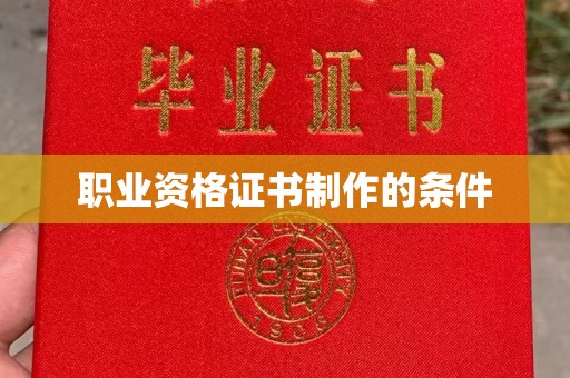 固镇职业资格证书制作的条件