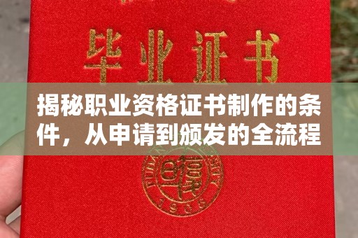 固镇揭秘职业资格证书制作的条件，从申请到颁发的全流程解析