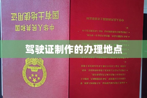 固镇驾驶证制作的办理地点