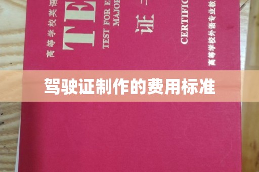 固镇驾驶证制作的费用标准