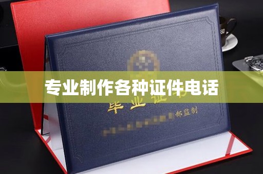 固镇专业制作各种证件电话