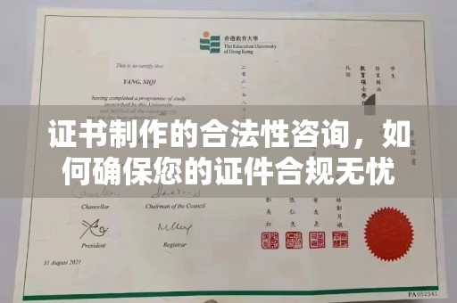 固镇证书制作的合法性咨询，如何确保您的证件合规无忧