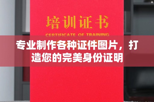 固镇专业制作各种证件图片，打造您的完美身份证明