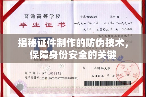 固镇揭秘证件制作的防伪技术，保障身份安全的关键