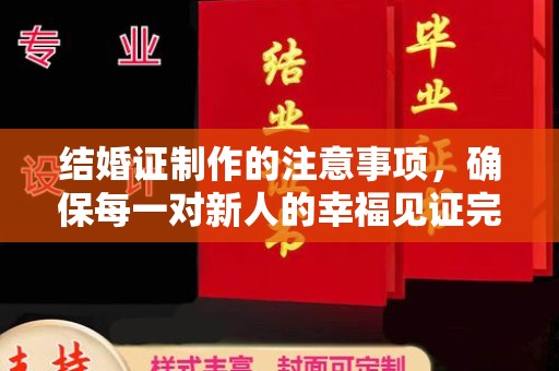 固镇结婚证制作的注意事项，确保每一对新人的幸福见证完美无瑕