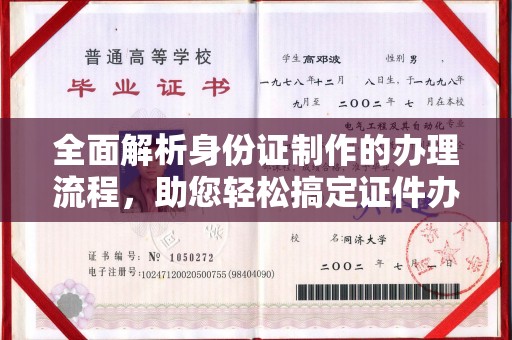 固镇全面解析身份证制作的办理流程，助您轻松搞定证件办理