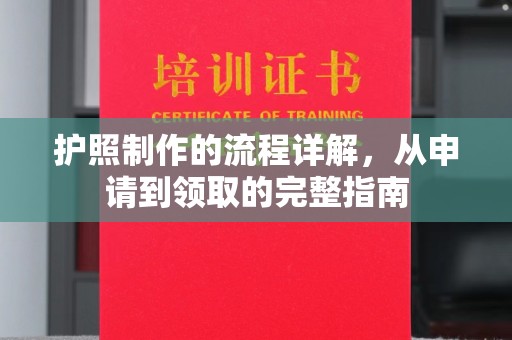 固镇护照制作的流程详解，从申请到领取的完整指南