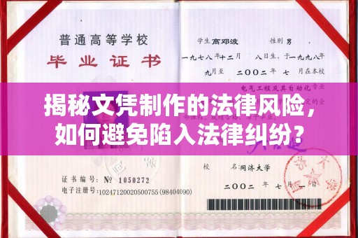 固镇揭秘文凭制作的法律风险，如何避免陷入法律纠纷？