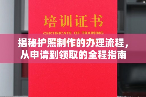 固镇揭秘护照制作的办理流程，从申请到领取的全程指南