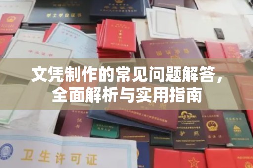 固镇文凭制作的常见问题解答，全面解析与实用指南