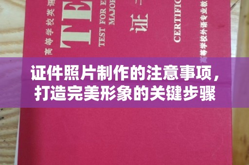 固镇证件照片制作的注意事项，打造完美形象的关键步骤