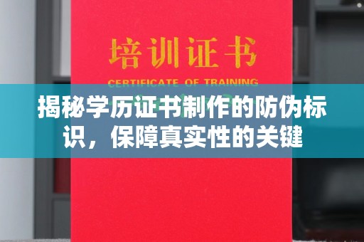 固镇揭秘学历证书制作的防伪标识，保障真实性的关键