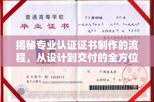 固镇揭秘专业认证证书制作的流程，从设计到交付的全方位解析