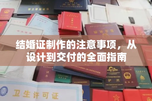 固镇结婚证制作的注意事项，从设计到交付的全面指南