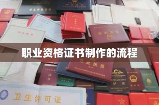 固镇职业资格证书制作的流程