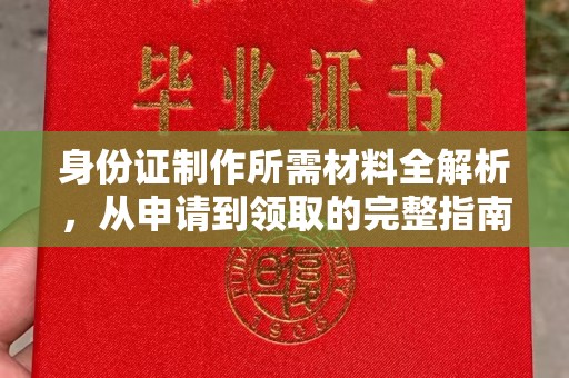 固镇身份证制作所需材料全解析，从申请到领取的完整指南