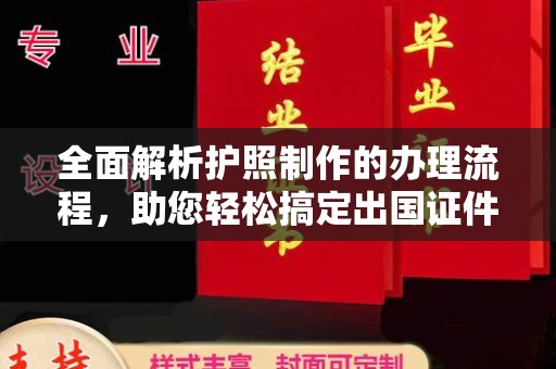 固镇全面解析护照制作的办理流程，助您轻松搞定出国证件