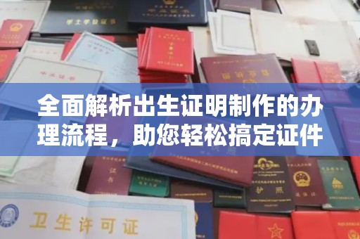 固镇全面解析出生证明制作的办理流程，助您轻松搞定证件办理