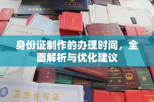固镇身份证制作的办理时间，全面解析与优化建议