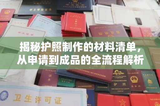 固镇揭秘护照制作的材料清单，从申请到成品的全流程解析