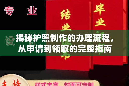 固镇揭秘护照制作的办理流程，从申请到领取的完整指南