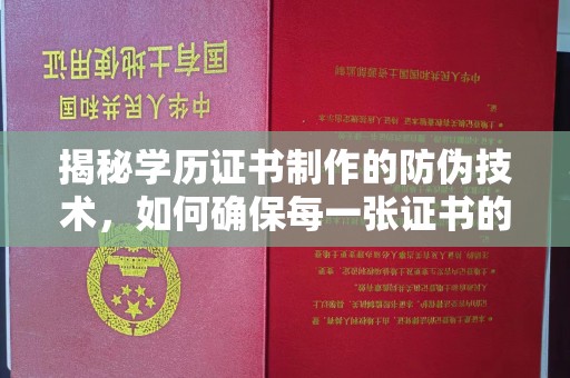 固镇揭秘学历证书制作的防伪技术，如何确保每一张证书的真实性