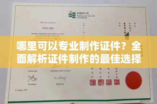 固镇哪里可以专业制作证件？全面解析证件制作的最佳选择