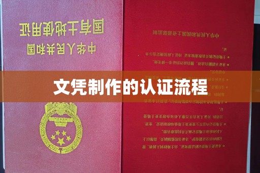 固镇文凭制作的认证流程
