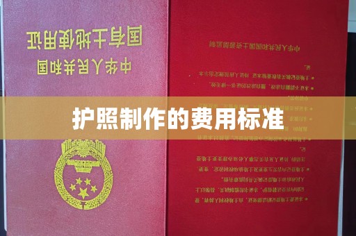 固镇护照制作的费用标准