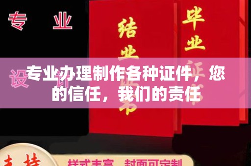 固镇专业办理制作各种证件，您的信任，我们的责任