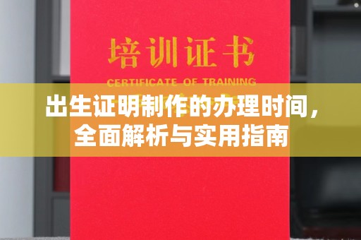 固镇出生证明制作的办理时间，全面解析与实用指南