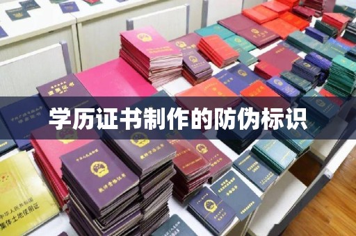 固镇学历证书制作的防伪标识