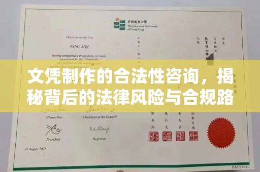 固镇文凭制作的合法性咨询，揭秘背后的法律风险与合规路径