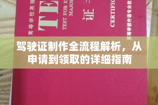 固镇驾驶证制作全流程解析，从申请到领取的详细指南