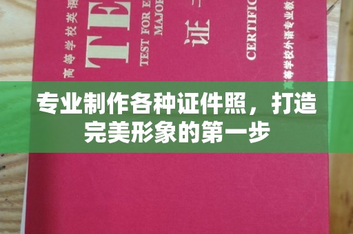 固镇专业制作各种证件照，打造完美形象的第一步