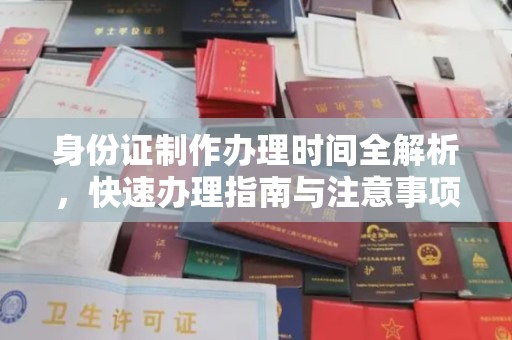 固镇身份证制作办理时间全解析，快速办理指南与注意事项