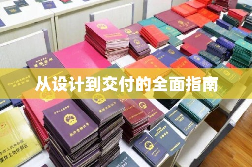 固镇从设计到交付的全面指南